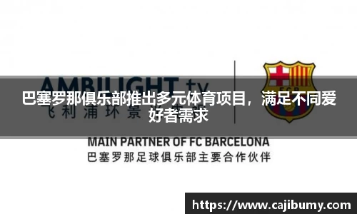 巴塞罗那俱乐部推出多元体育项目，满足不同爱好者需求