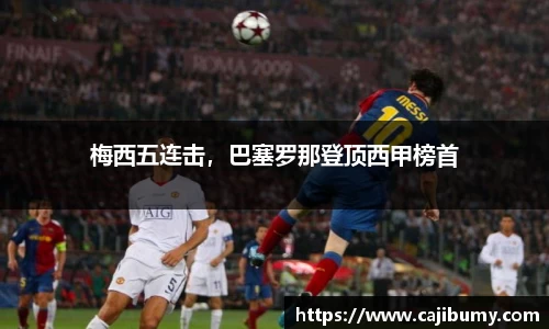 梅西五连击，巴塞罗那登顶西甲榜首