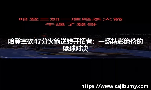 哈登空砍47分火箭逆转开拓者：一场精彩绝伦的篮球对决