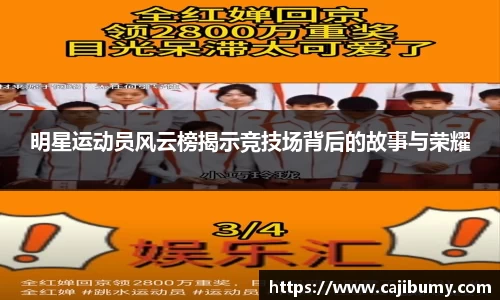 明星运动员风云榜揭示竞技场背后的故事与荣耀