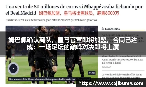 姆巴佩确认离队，皇马官宣即将加盟，合同已达成：一场足坛的巅峰对决即将上演