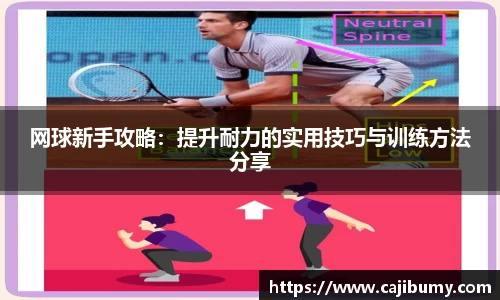网球新手攻略：提升耐力的实用技巧与训练方法分享