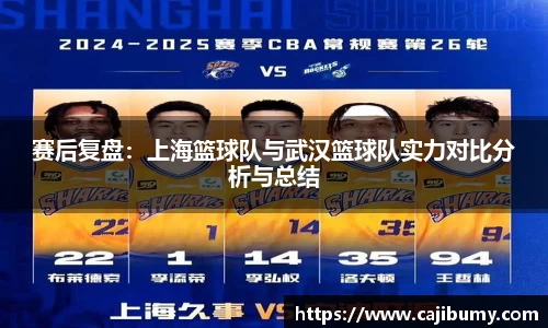 赛后复盘：上海篮球队与武汉篮球队实力对比分析与总结