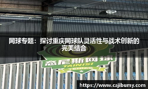网球专题：探讨重庆网球队灵活性与战术创新的完美结合