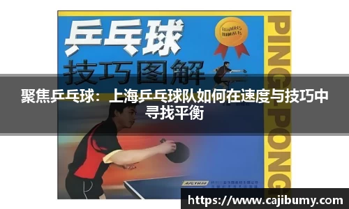 聚焦乒乓球：上海乒乓球队如何在速度与技巧中寻找平衡