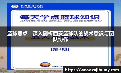 篮球焦点：深入剖析西安篮球队的战术意识与团队协作
