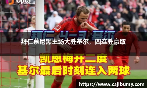 拜仁慕尼黑主场大胜基尔，四连胜豪取