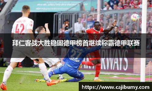 拜仁客战大胜稳固德甲榜首继续称霸德甲联赛
