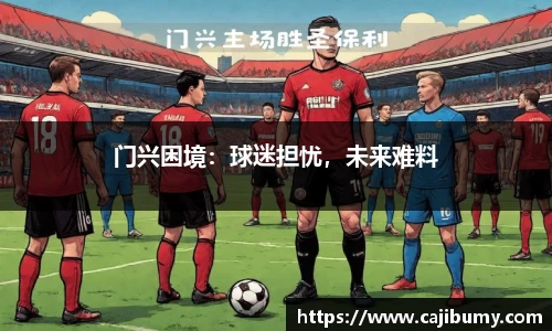 门兴困境：球迷担忧，未来难料