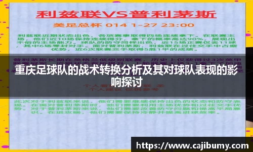 重庆足球队的战术转换分析及其对球队表现的影响探讨