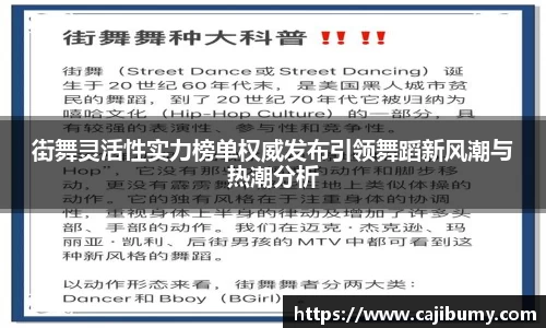 街舞灵活性实力榜单权威发布引领舞蹈新风潮与热潮分析