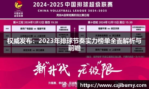 权威发布：2023年排球节奏实力榜单全面解析与前瞻
