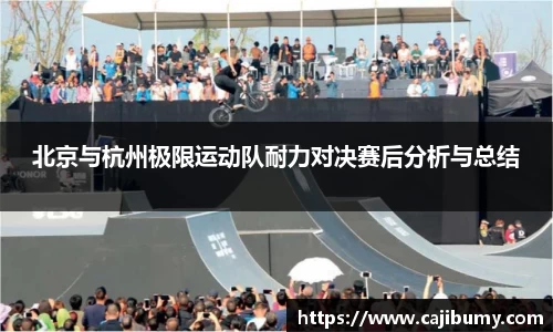 北京与杭州极限运动队耐力对决赛后分析与总结