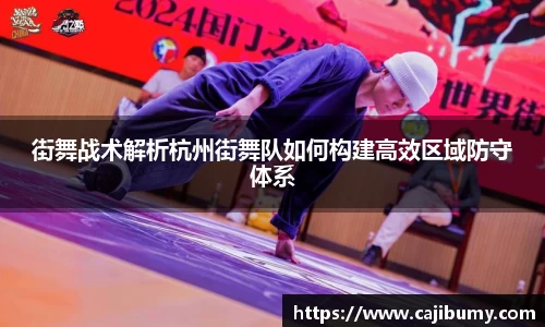 街舞战术解析杭州街舞队如何构建高效区域防守体系
