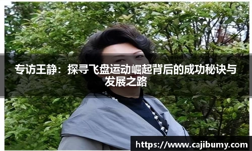 专访王静：探寻飞盘运动崛起背后的成功秘诀与发展之路