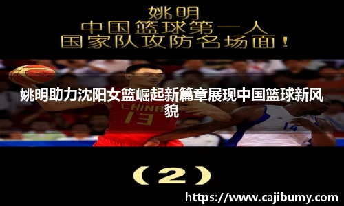 姚明助力沈阳女篮崛起新篇章展现中国篮球新风貌