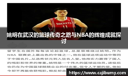 姚明在武汉的篮球传奇之路与NBA的辉煌成就探讨