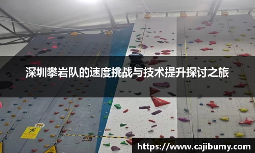 深圳攀岩队的速度挑战与技术提升探讨之旅