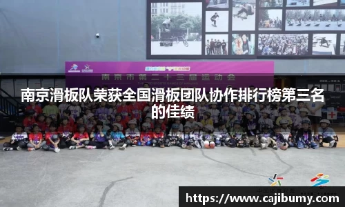 南京滑板队荣获全国滑板团队协作排行榜第三名的佳绩