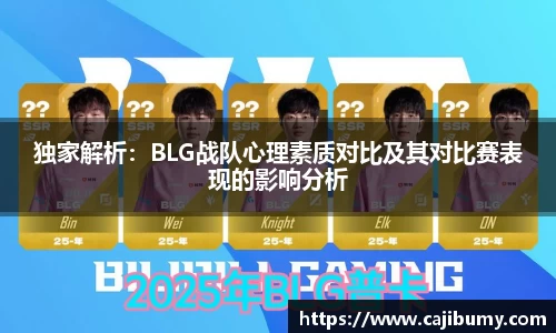 独家解析：BLG战队心理素质对比及其对比赛表现的影响分析