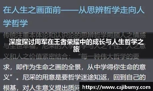 深度探讨周军在王者荣耀中的成长与人生哲学之旅