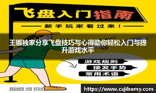 王娜独家分享飞盘技巧与心得助你轻松入门与提升游戏水平