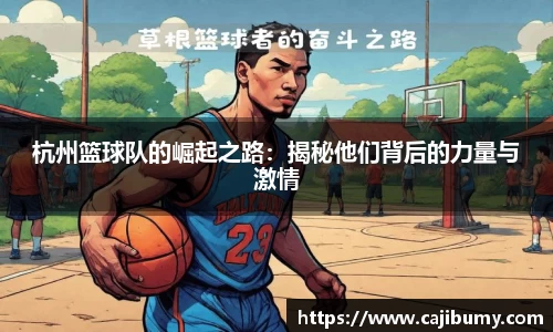 杭州篮球队的崛起之路：揭秘他们背后的力量与激情