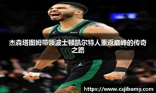 杰森塔图姆带领波士顿凯尔特人重返巅峰的传奇之路