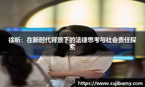 徐昕：在新时代背景下的法律思考与社会责任探索