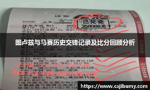图卢兹与马赛历史交锋记录及比分回顾分析