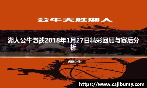 湖人公牛激战2018年1月27日精彩回顾与赛后分析