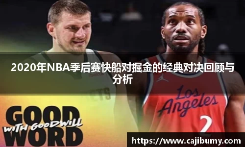 2020年NBA季后赛快船对掘金的经典对决回顾与分析