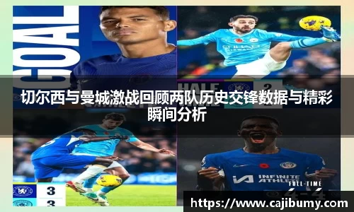 切尔西与曼城激战回顾两队历史交锋数据与精彩瞬间分析