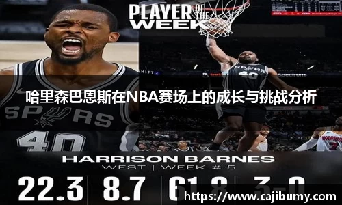 哈里森巴恩斯在NBA赛场上的成长与挑战分析