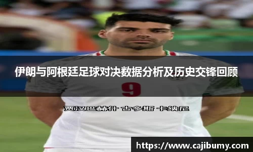 伊朗与阿根廷足球对决数据分析及历史交锋回顾
