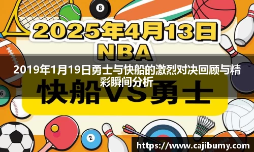 2019年1月19日勇士与快船的激烈对决回顾与精彩瞬间分析