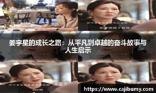 姜宇星的成长之路：从平凡到卓越的奋斗故事与人生启示
