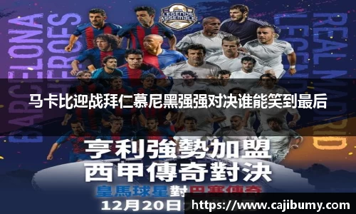 马卡比迎战拜仁慕尼黑强强对决谁能笑到最后
