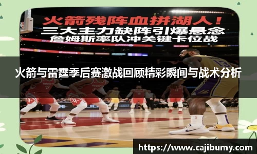 火箭与雷霆季后赛激战回顾精彩瞬间与战术分析