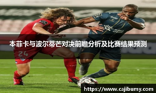 本菲卡与波尔蒂芒对决前瞻分析及比赛结果预测