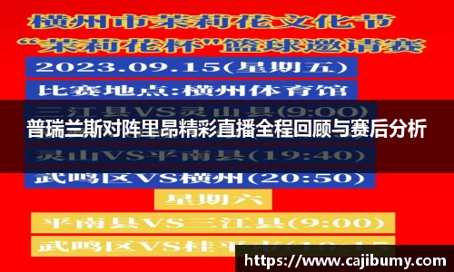 普瑞兰斯对阵里昂精彩直播全程回顾与赛后分析