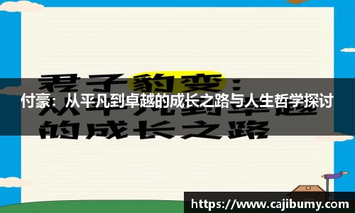 付豪：从平凡到卓越的成长之路与人生哲学探讨