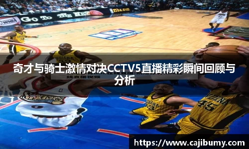 奇才与骑士激情对决CCTV5直播精彩瞬间回顾与分析