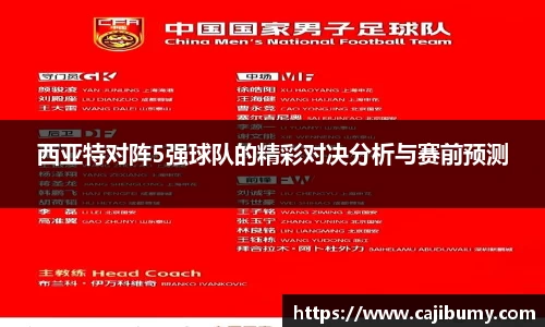 西亚特对阵5强球队的精彩对决分析与赛前预测